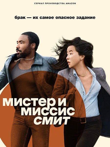 Мистер и Миссис Смит