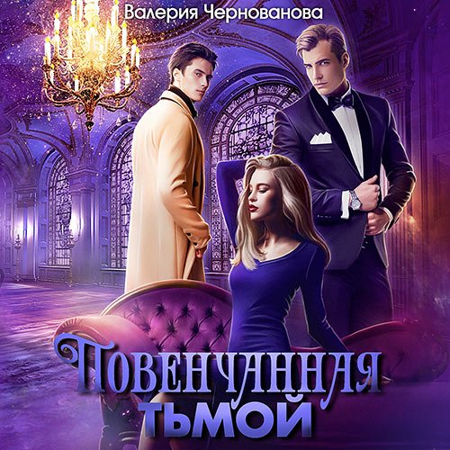 Чернованова Валерия. Повенчанная тьмой (Аудиокнига)