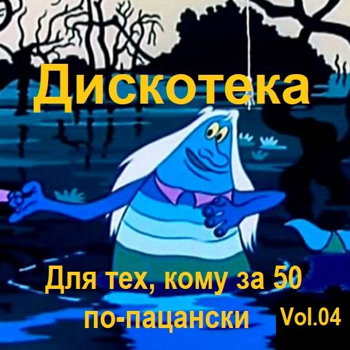 Дискотека - Для тех, кому за 50 по-пацански Vol.04 (2024) MP3