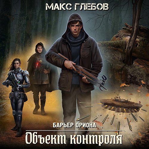 Глебов Макс. Барьер Ориона. Объект контроля (Аудиокнига)