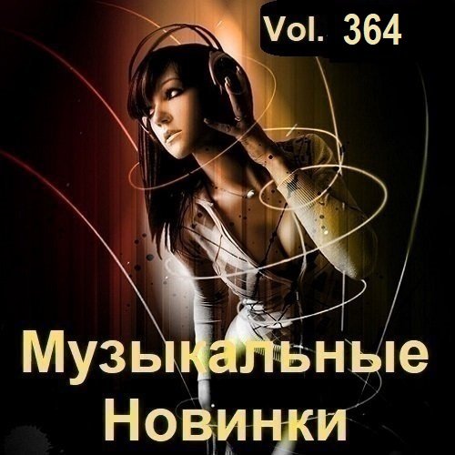 Музыкальные Новинки Vol.364 (2024) MP3