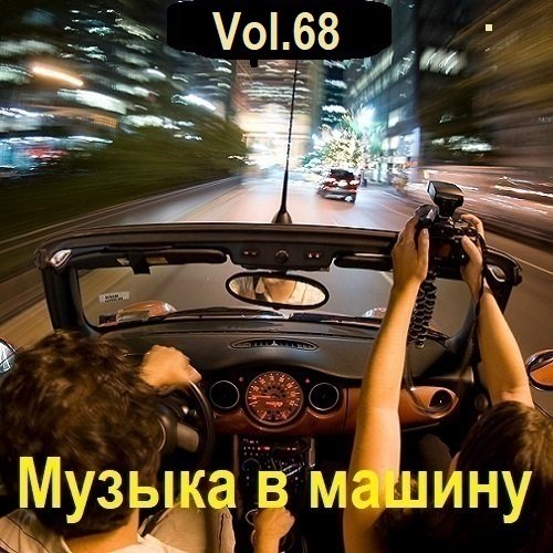 Музыка в машину Vol.68 (2024) MP3