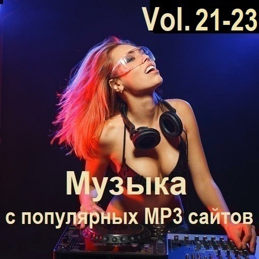 Музыка с популярных MP3 сайтов Vol.21-23 (2024) MP3