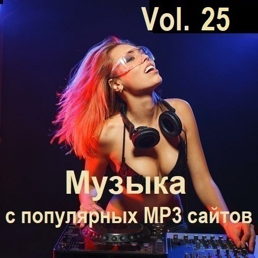 Музыка с популярных MP3 сайтов Vol.25 (2024) MP3