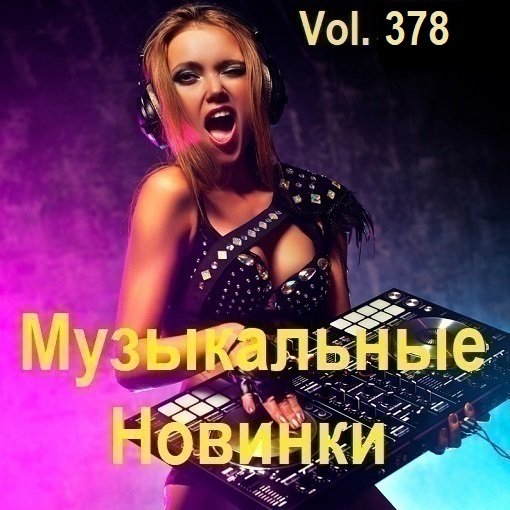 Музыкальные Новинки Vol.378 (2024) MP3