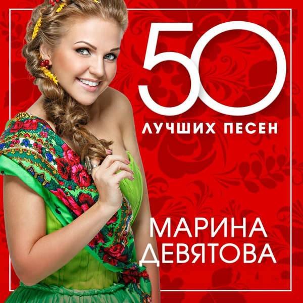 Марина Девятова - 50 лучших песен (2024) MP3