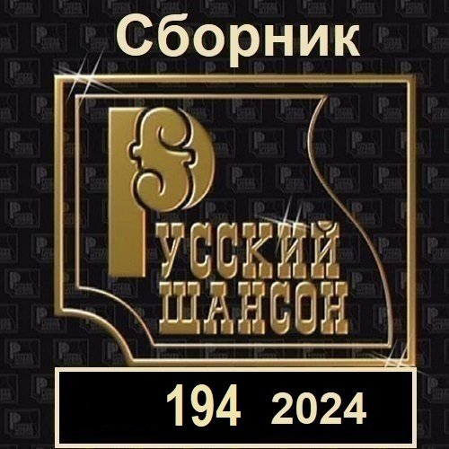 Русский шансон 194 (2024) MP3