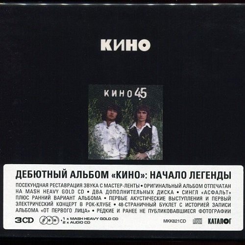 Кино - 45 [3CD, Limited Edition. Переиздание Maschina Records] (1982/2024) FLAC