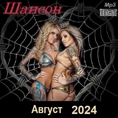 Шансон. Август (2024) МР3