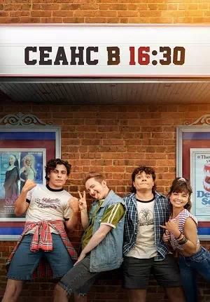 Сеанс в 16:30