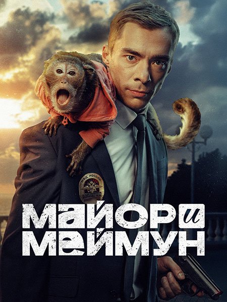 Майор и Меймун