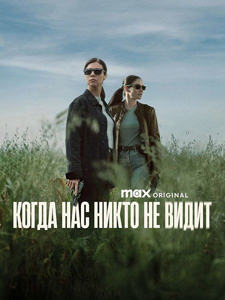 Когда нас никто не видит