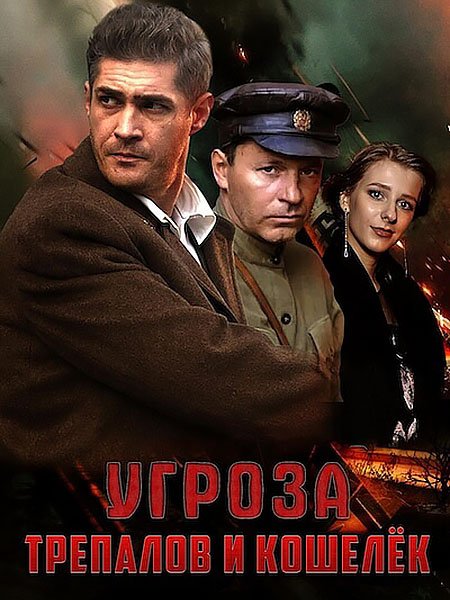 УГРОза: Трепалов и Кошелёк