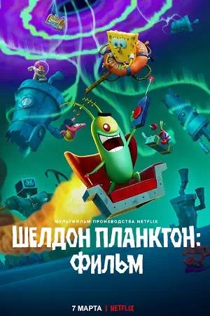 Шелдон Планктон: Фильм