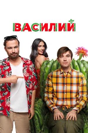 Василий