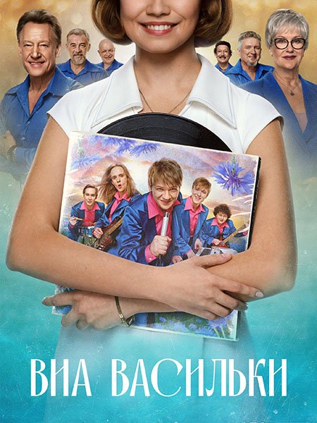 ВИА «Васильки»