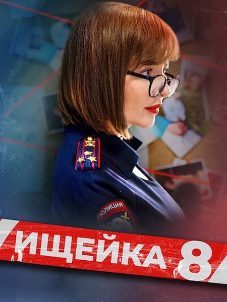 Ищейка - 8