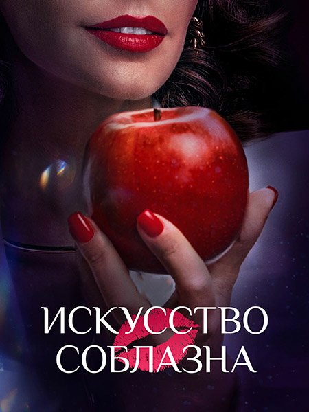 Искусство соблазна / Либидо