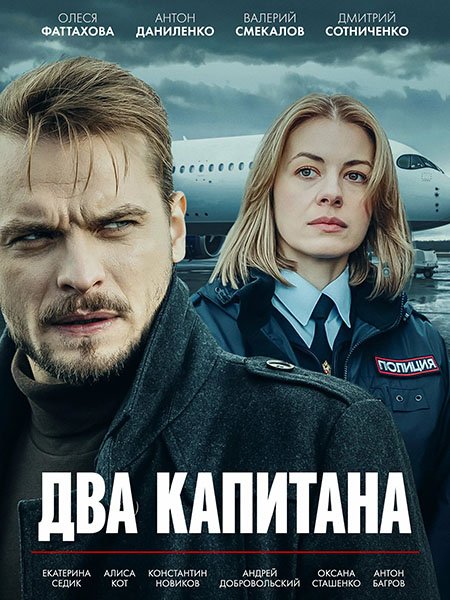 Два капитана