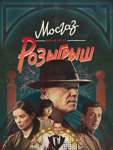 Мосгаз. Дело № 11. Розыгрыш