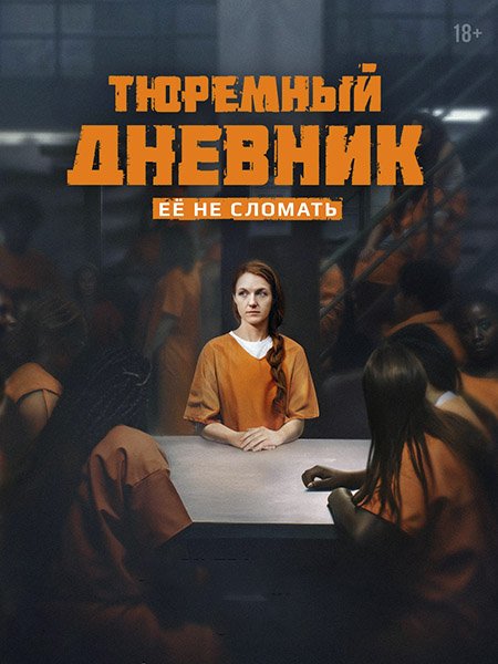 Тюремный дневник