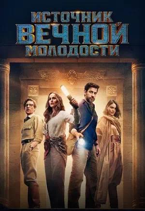 Источник вечной молодости