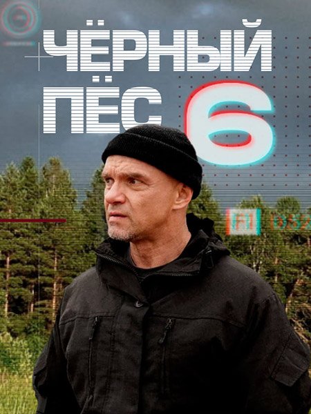 Чёрный пёс 6