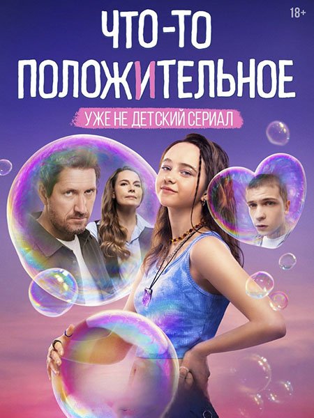 Что-то положительное