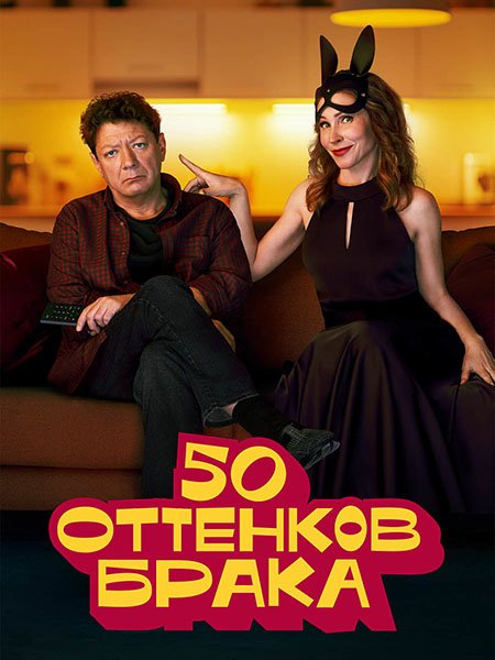 50 оттенков брака