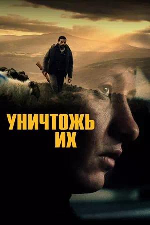 Уничтожь их