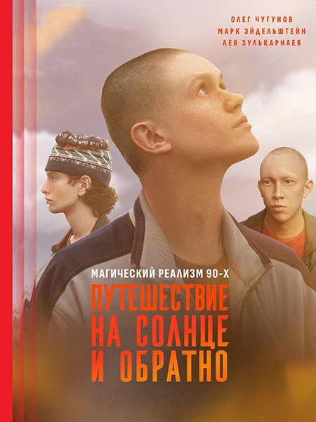 Путешествие на солнце и обратно