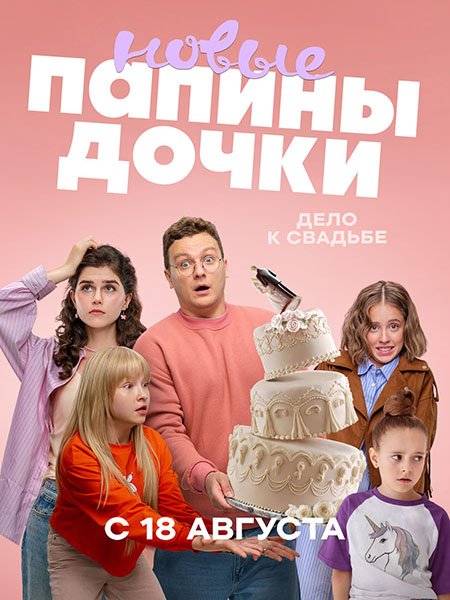 Папины дочки. Новые-4