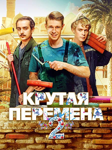 Крутая перемена 2 / Бывший учитель 2