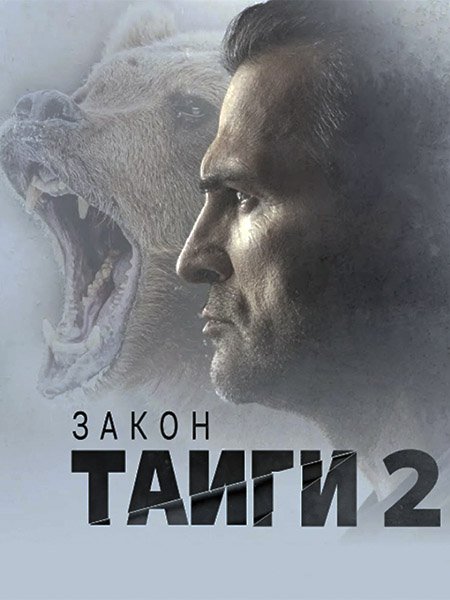 Закон тайги 2