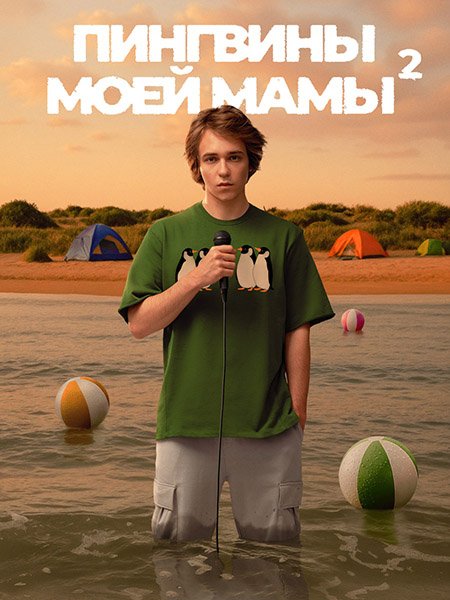Пингвины моей мамы 2