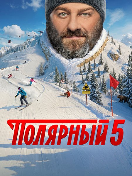 Полярный 5