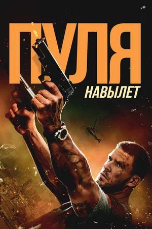 Пуля навылет