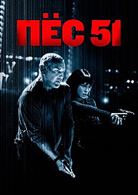 Пёс 51