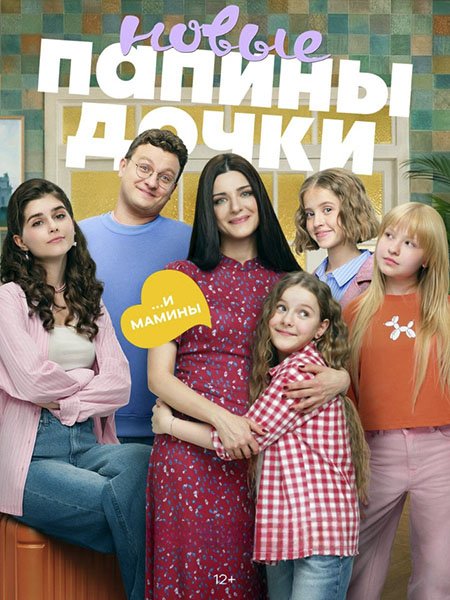 Папины дочки. Новые 5