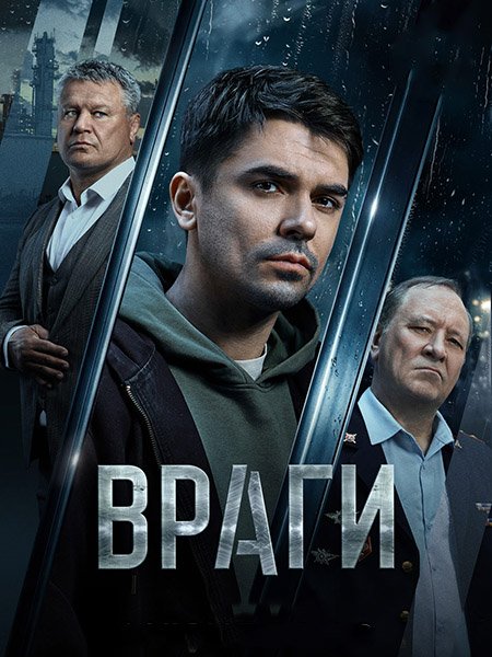 Враги