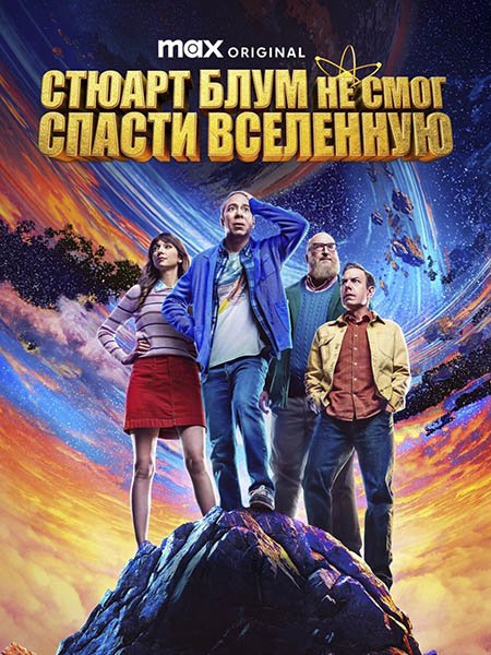Стюарт Блум не смог спасти вселенную