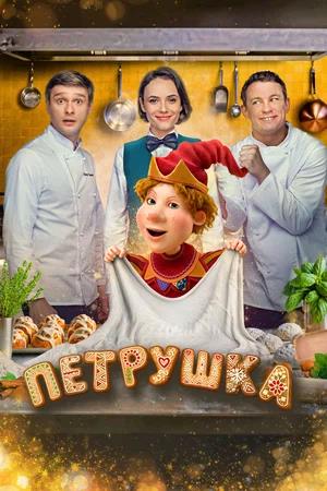 Петрушка