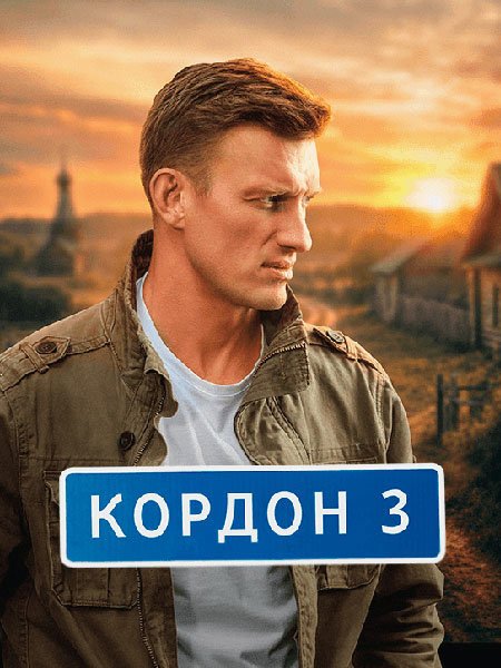 Кордон 3