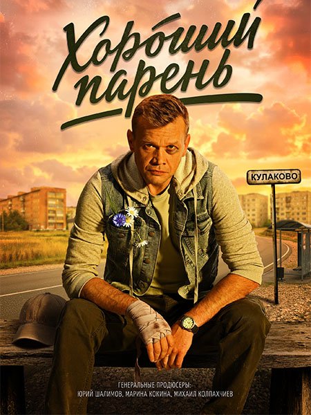 Хороший парень