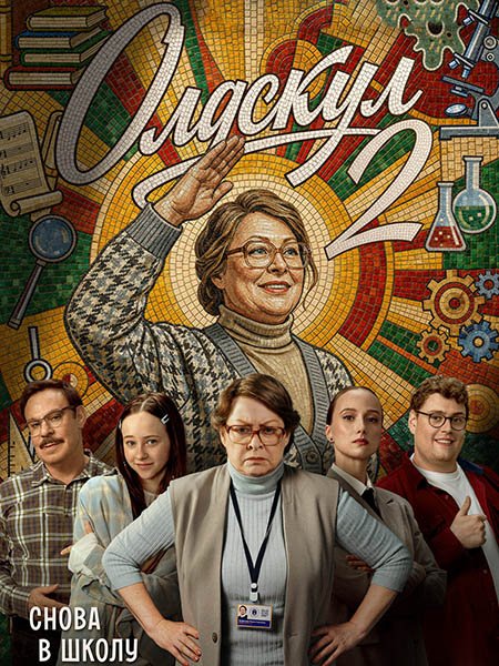 Олдскул 2