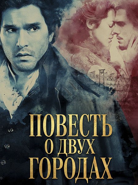 Повесть о двух городах