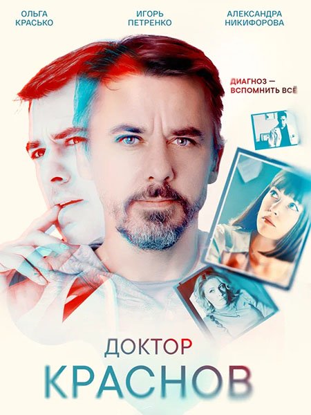 Доктор Краснов 2