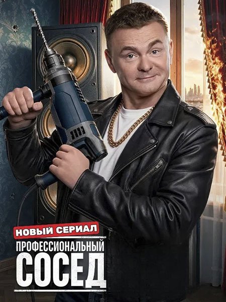 Профессиональный сосед