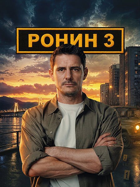 Ронин 3
