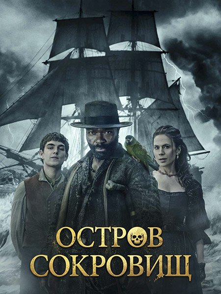 Остров сокровищ